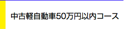 中古軽自動車50万円以内コース