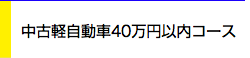 中古軽自動車40万円以内コース