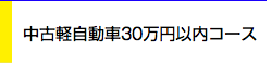 中古軽自動車30万円以内コース