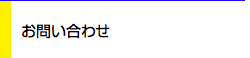 お問い合わせ