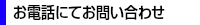 お電話にてお問い合わせ