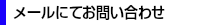 メールにてお問い合わせ